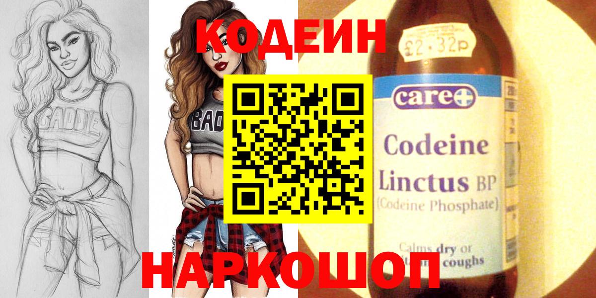 Codein напиток Lean (лин)  Вход с VPN  Волгоград 